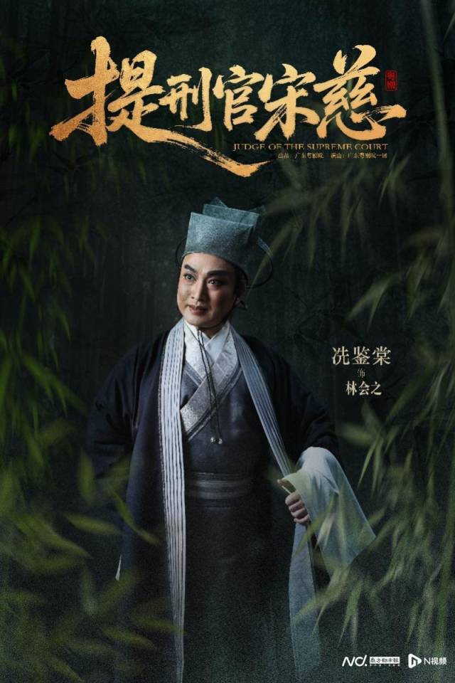 一级演员冼鉴棠饰演林会之。