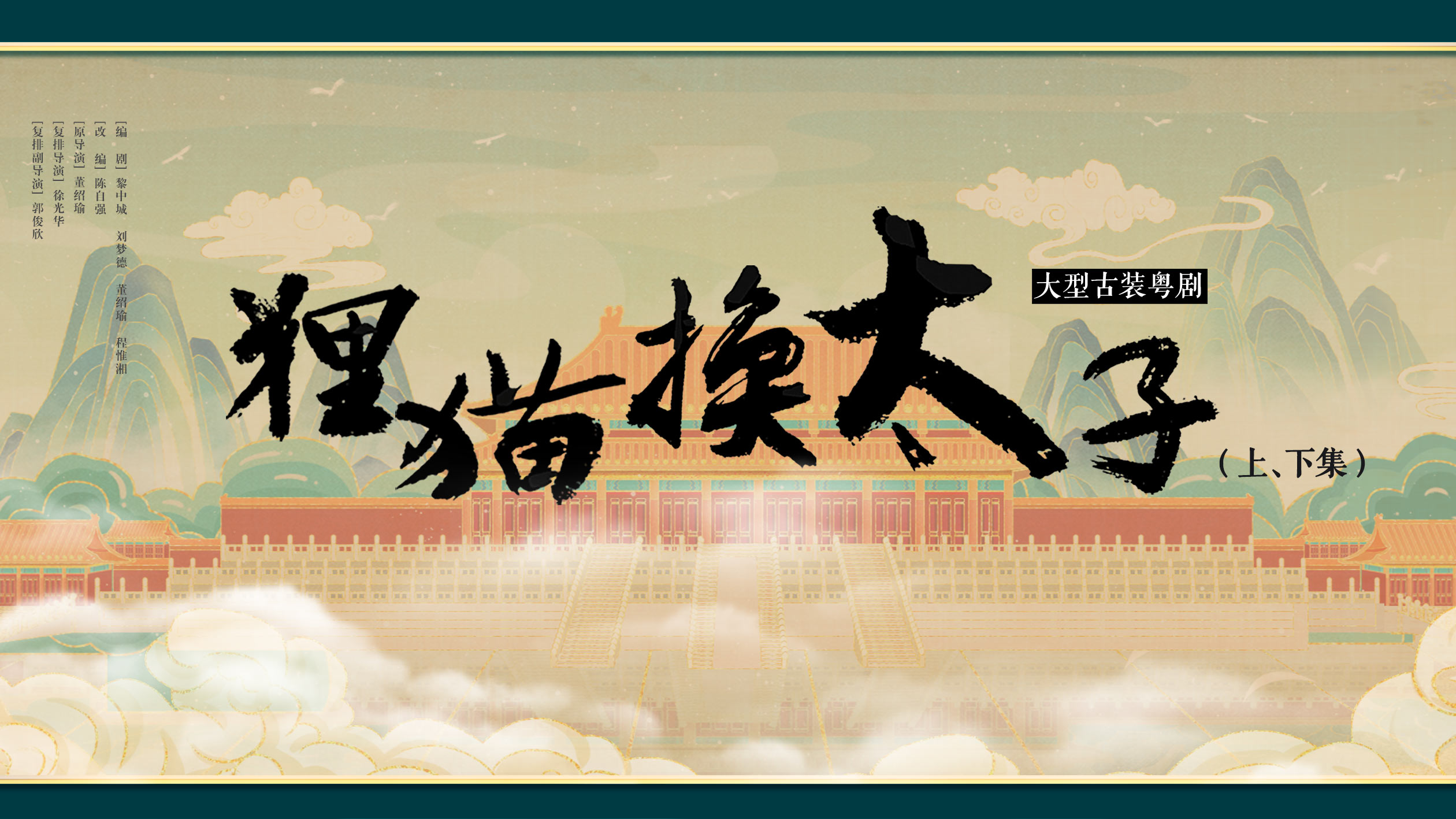 《狸猫换太子》演出海报.jpg