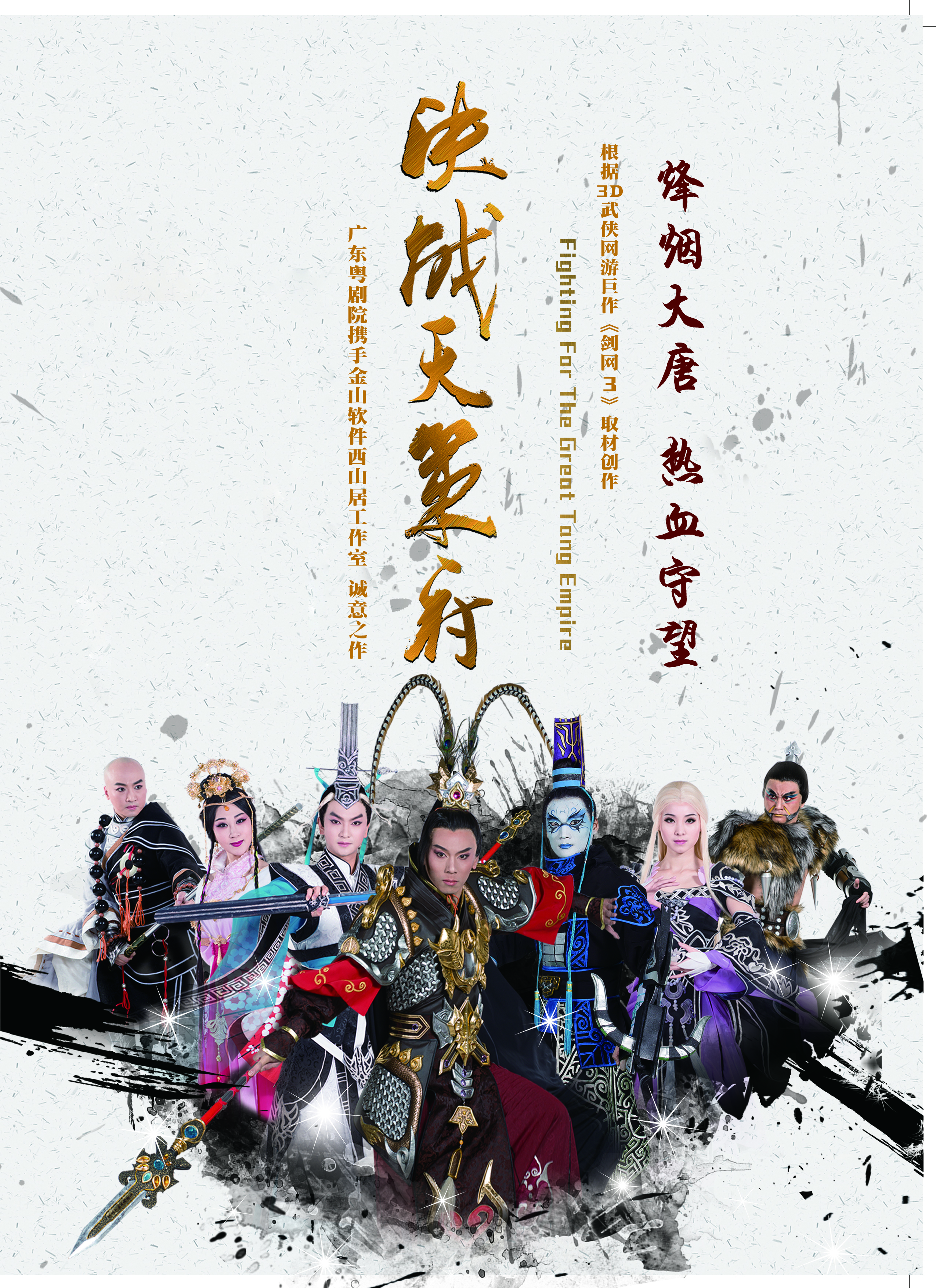 《决战天策府》演出海报.jpg