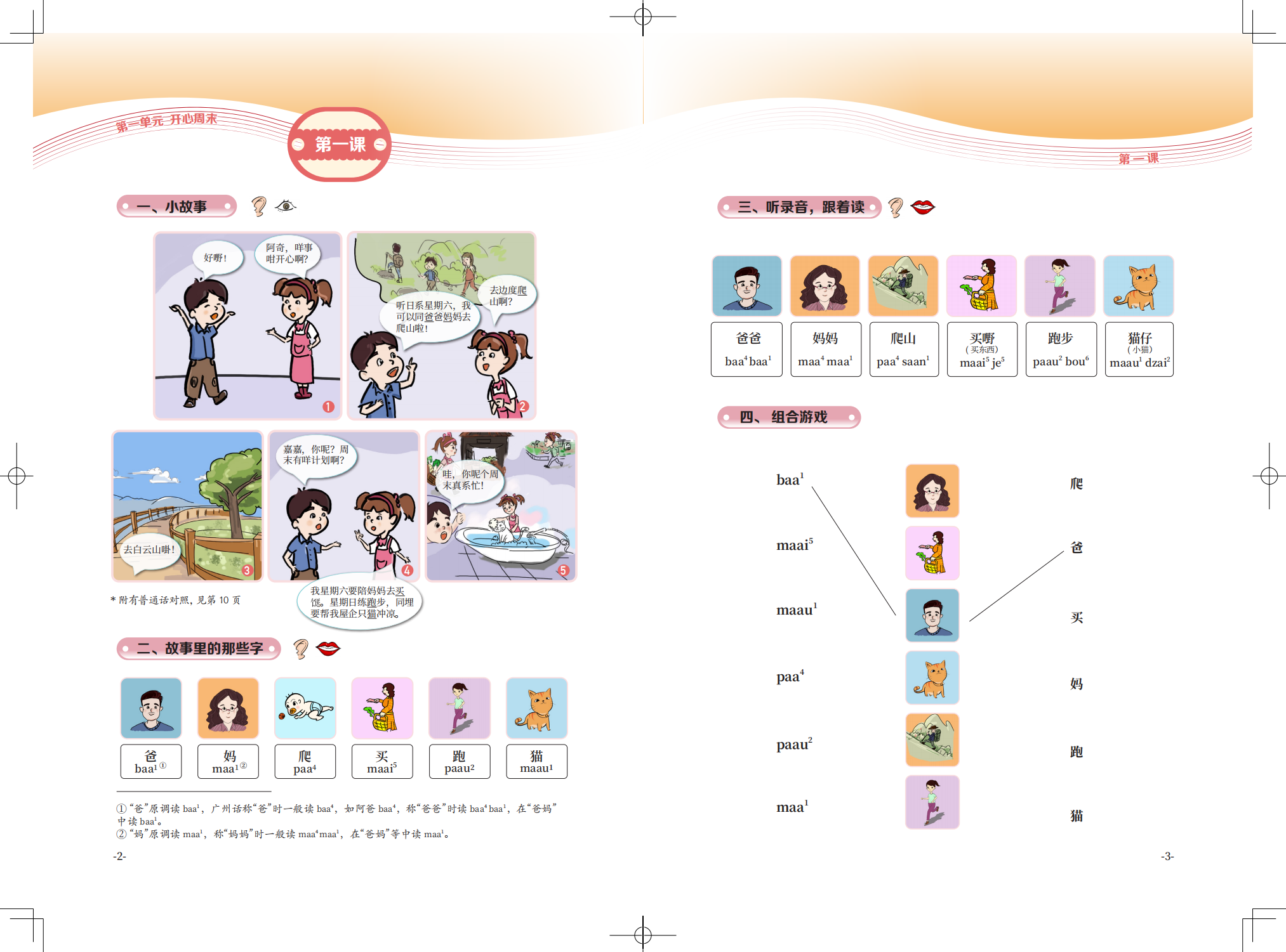 《粤语正音入门》第一单元_01.png